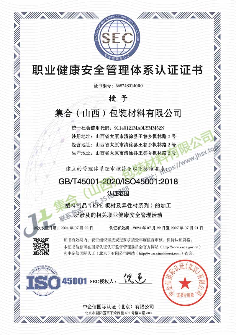 《職業(yè)健康安全管理體系認(rèn)證證書》-集合包裝